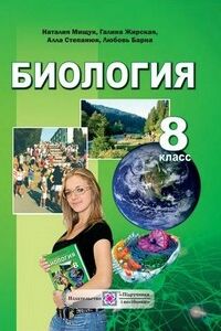 Учебники Биология 8 класс А. В. Степанюк, Л. С. Барна, Н.Й. Мищук, Г.Я. Жирская 2016 На русском